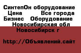 СинтепОн оборудование › Цена ­ 100 - Все города Бизнес » Оборудование   . Новосибирская обл.,Новосибирск г.